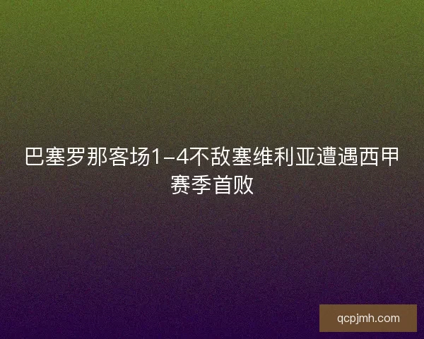巴塞罗那客场1-4不敌塞维利亚遭遇西甲赛季首败 巴塞罗那客场1-4不敌塞维利亚遭遇西甲赛季首败