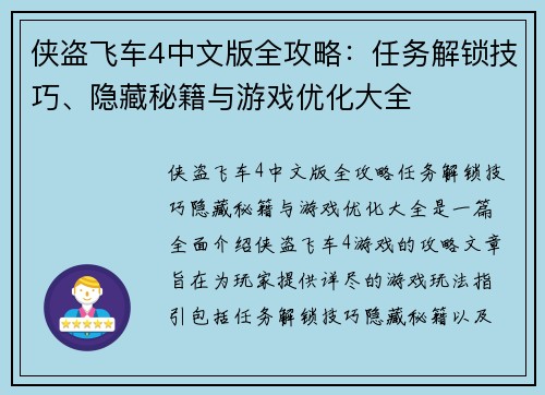 侠盗飞车4中文版全攻略:任务解锁技巧、隐藏秘籍与游戏优化大全 侠盗飞车4中文版全攻略:任务解锁技巧、隐藏秘籍与游戏优化大全